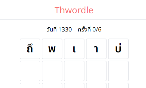 Thwordle : Thai Wordle เวอเดิ้ลภาษาไทย